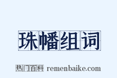 珠幡组词是什么意思的图片